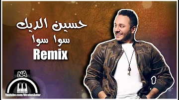 Hussein Al Deek - Sawa Sawa [Remix] (2021) / حسين الديك - سوا سوا