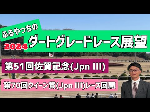 【佐賀記念】2024ダートグレードレース展望🏇～2月12日(月)第51回佐賀記念(JpnⅢ)【船橋競馬】第70回クイーン賞(JpnⅢ)レース回顧