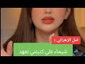 امل الزهراني شيماء علي كتبتني تعهد