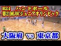 平成24年第21回JOCジュニアオリンピックカップハンドボール大会男子予選Bリーグ　大阪府選抜VS東京都選抜（フルバージョン）