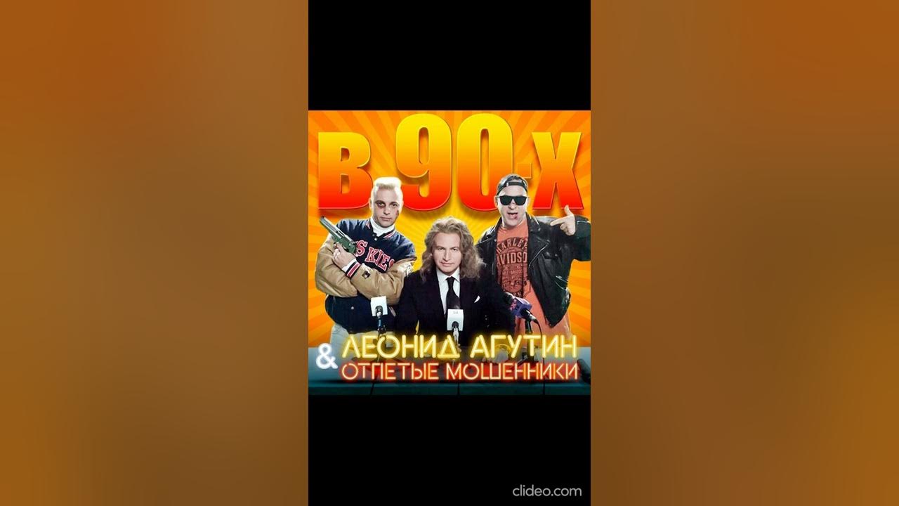 Мошенник 90. В 90-Х отпетые мошенники. Отпетые мошенники 90. Агутин и отпетые мошенники.