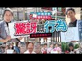 【日本街訪】外國遊客最令日本人驚訝嘅行為，你有冇做過先!!!