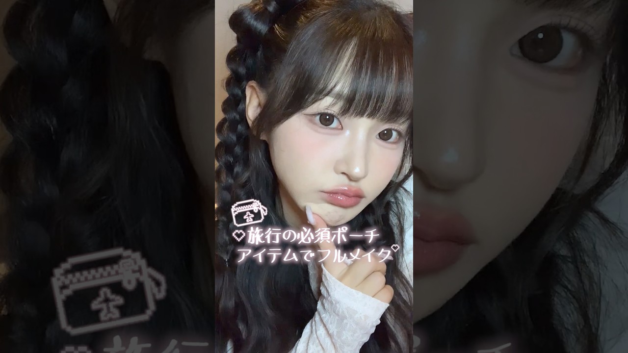 【GRWM】旅行で絶対持っていくべき一軍コスメたち✈️