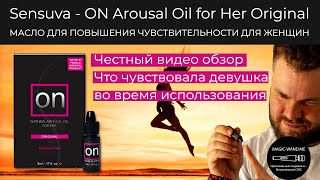 Sensuva - ON Arousal Oil for Her Original 5 ml МАСЛО ДЛЯ ПОВЫШЕНИЯ ЧУВСТВИТЕЛЬНОСТИ ДЛЯ ЖЕНЩИН