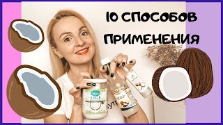 🥥КАК ПРИМЕНЯТЬ КОКОСОВОЕ МАСЛО? Мои 10 методов.