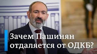 У Армении и России - проблемы: зачем Пашинян на самом деле отменил учения ОДКБ