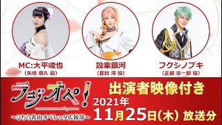 2021年11月25日（木）放送分「ラジオペ！〜こちら青山オペレッタ広報部〜」MC：大平峻也　出演：設楽銀河、フクシノブキ　 ★YouTube版おまけ（34分～）