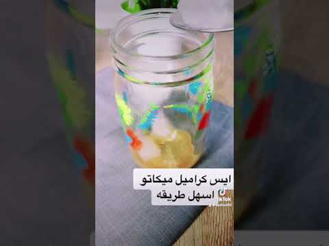 كراميل ميكاتو ايس طريقة إعداد