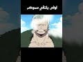 لوفي يلتقي سموكر