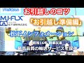 松下インフォメーション「引っ越し編」#1【何から始める前準備編】