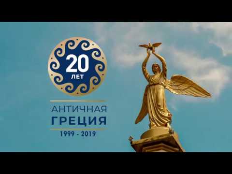 Экскурсионная программа Античная Греция, нам 20 лет!