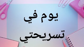 #يوم معي في تسريحتي | مفضلاتي للعطور| جربت بعض المنتجات 