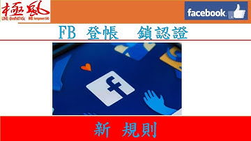 觀念編 #臉書帳號登入鎖信箱認證 #fb電話鎖驗證👩‍❤️‍💋‍👩網路行銷👩‍❤️‍💋‍👩     ► LINE： {  @mfh0745c   }  ► 微信：kenpower180