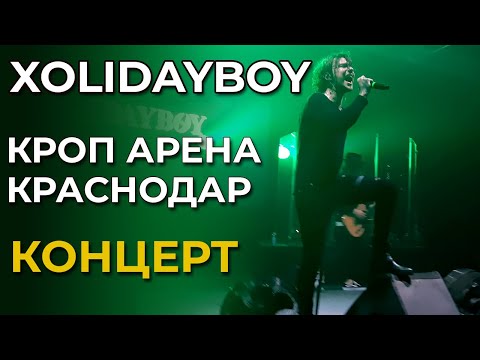 Концерт Xolidayboy | Краснодар | 2.12.2023 | Кроп арена (Arena Hall)