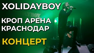 Концерт Xolidayboy | Краснодар | 2.12.2023 | Кроп Арена (Arena Hall)