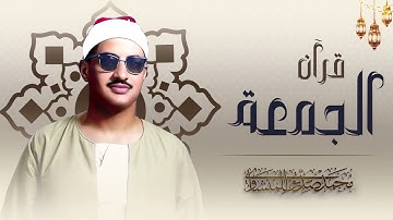 قرآن يوم الجمعة بصوت هادئ تطيب له القلوب   الشيخ صديق المنشاوي   سورة الكهف كاملة   surah al kahf