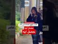 راكبه عربيه بـ ٥٠ مليون جنيه أحدث ظهور للفنانه ايتن عامر