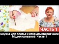 Как сшить блузку или платье с открытыми плечами? Моделирование. Часть 1.