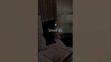 إِنَّ اللَّهَ وَمَلَائِكَتَهُ يُصَلُّونَ عَلَى النَّبِيِّ _ ماهر المعيقلي _ سورة الاحزاب