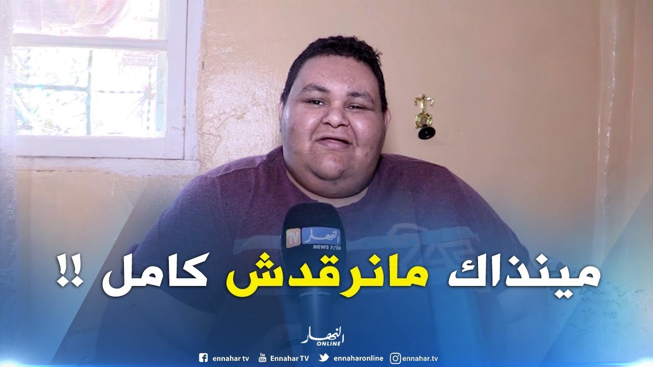 أضخم رجل بوزن 375 كلغ..هذه معاناة محمد أمين دكار بسيدي بلعباس !!