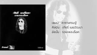 Video thumbnail of "คาถาเศรษฐี - เทียรี่ เมฆวัฒนา (รวมเพลงร็อค)"