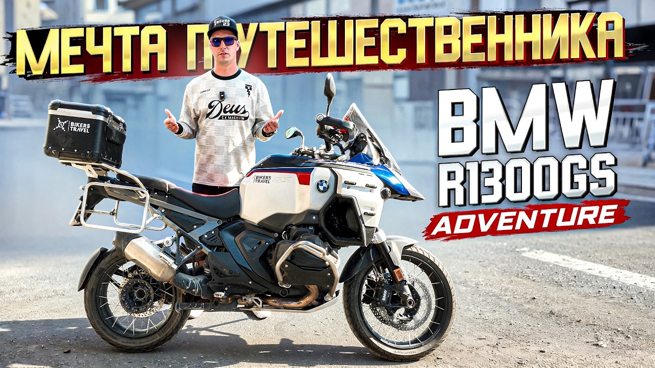 Жирный Гусь BMW R1300GS Adventure - Впечатления после Мотопутешествия