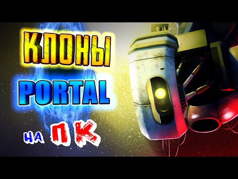 КЛОНЫ PORTAL - [НА КОМПЬЮТЕР]