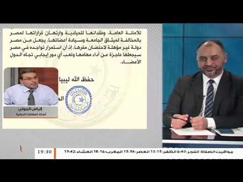 د إلياس الباروني يعلق على تصريحات أمين الجامعة العربية أحمد أبوالغيظ وتحيزه للعدوان على العاصمة