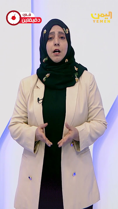 في دقيقتين من #قناة_اليمن #اليمن #قناة_اليمن_الفضائية