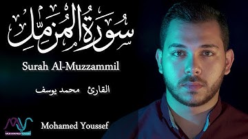Surah Al-Muzzammil - Mohamed Youssef | سورة المزمل - محمد يوسف