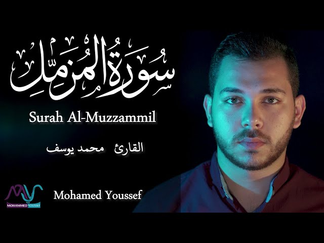 Surah Al-Muzzammil - Mohamed Youssef | سورة المزمل - محمد يوسف class=