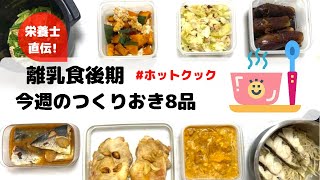 離乳食後期&ホットクックで作り置き8品