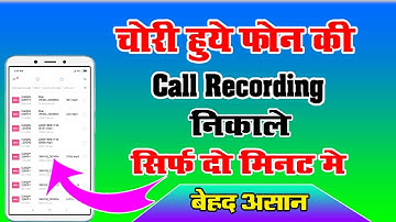 चोरी हुये फ़ोन की कॉल रिकॉर्डिंग निकाले बस ये काम कर दो मोबाइल के अन्दर ! call recording kaise nikale
