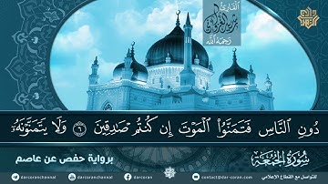سورة الجمعة// القارئ رشيد الغزواني رحمه الله