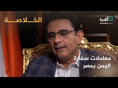 السفير مارم يوضح مسار المعاملات الرسمية في السفارة اليمنية بجمهورية مصر