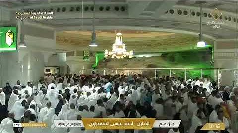 من سورة التكوير الى سورة الناس بصوت الشيخ أحمد عيسى المعصراوي برواية رويس