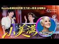 國外聲樂老師點評 王力宏 x 周深《小美滿》LIVE｜Rozette Reacts to Leehom x Zhou Shen #rozette #leehom #zhoushen #周深 #王力宏