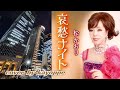 新曲【哀愁ナイト】松かおり  cover🎤kayoppe   〈差し替え〉