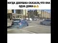 Когда девушка сказала ,что она одна дома😎