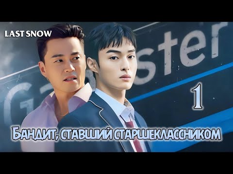Я гангстер стал старшеклассником. Бандит, ставший старшеклассником дорама (2024)