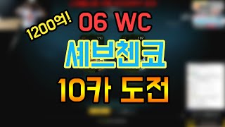 피파3 Bj두치와뿌꾸 06wc 셰브첸코 10카도전 1200억