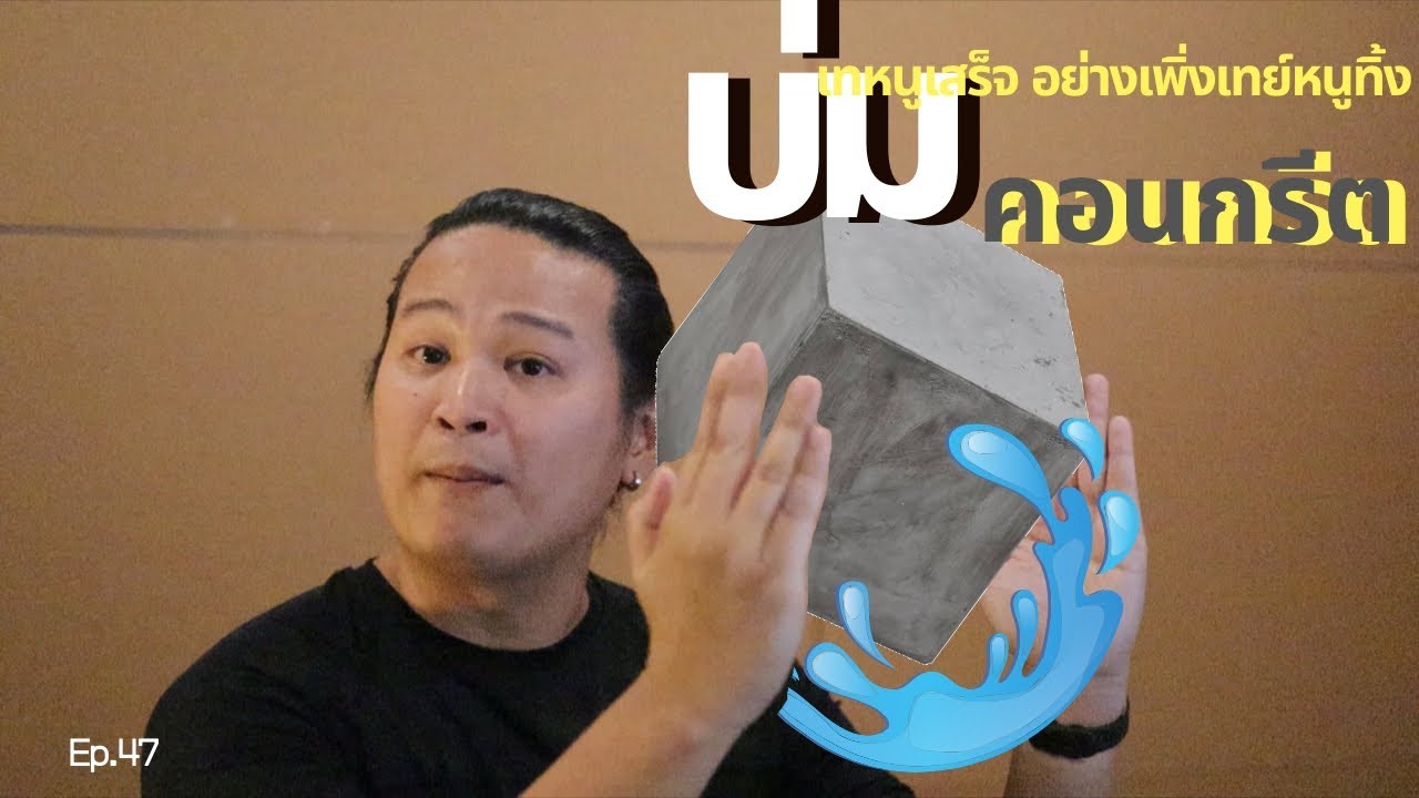 สร้างบ้าน สร้างตึก Ep47 