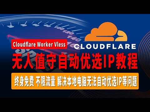 翻墙神器！终身免费，不限流量，Worker Vless无人值守自动优选IP教程，支持伪装网页，解决本地电脑无法自动优选IP等问题，通过Hyper-V搭建OpenWrt系统自动优选IP