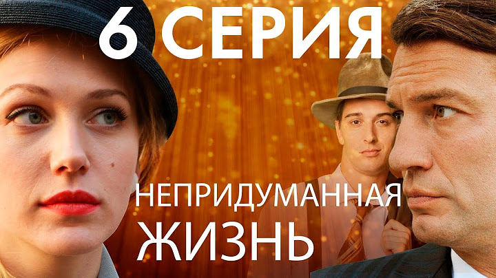Сериал "Непридуманная жизнь" - 6 серия