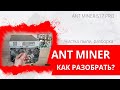 Как разобрать ANT MINER S17 PRO ( АнтМайнер с17 про).