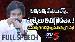 మక్కెలు ఇరగ్గొడతా .! | Janasena Pawan Kalyan POWERFUL Speech At Ponnuru Public Meeting | TV5 News