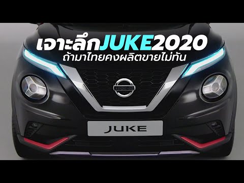 เจาะลึก-nissan-juke-2020-โฉมใหม่-ภายในใหญ่ขึ้น-ขุมพลังเบนซินเทอร์โบ-1.0-ลิตร-117-แรงม้า-|-cardebuts