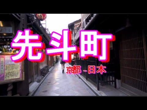 一見さんお断り 先斗町 京都府 芸者遊びが楽しい 京都 050 Youtube