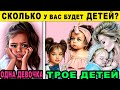 Тест! СКОЛЬКО ДЕТЕЙ У ВАС БУДЕТ? 100% Точный Тест Онлайн! Психологические тесты