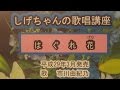 「はぐれ花」しげちゃんの歌唱レッスン講座/市川由紀乃・平成29年3月発売